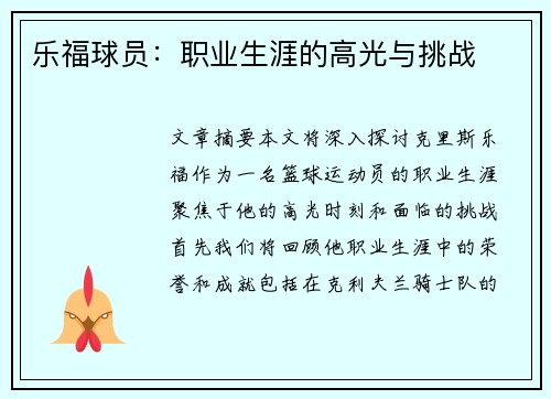 乐福球员：职业生涯的高光与挑战