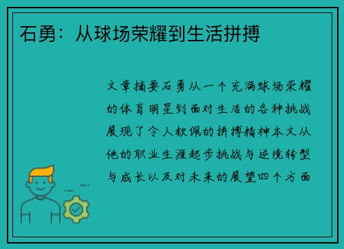 石勇：从球场荣耀到生活拼搏