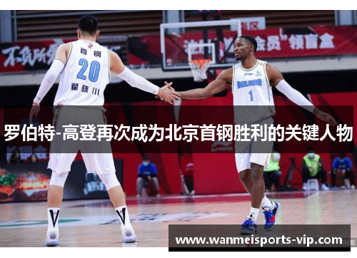 罗伯特-高登再次成为北京首钢胜利的关键人物
