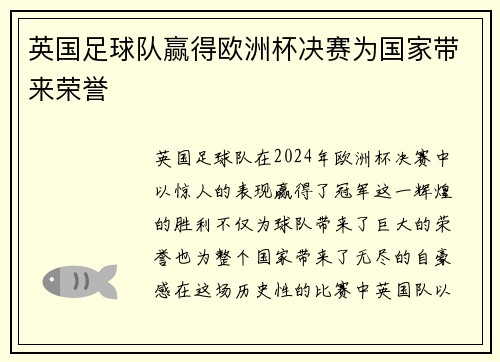 英国足球队赢得欧洲杯决赛为国家带来荣誉