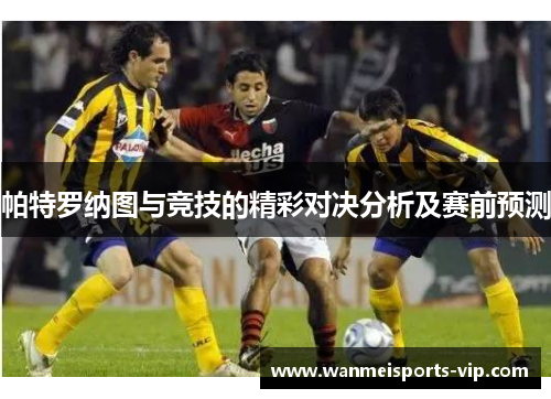 帕特罗纳图与竞技的精彩对决分析及赛前预测