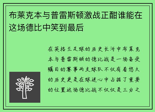 布莱克本与普雷斯顿激战正酣谁能在这场德比中笑到最后