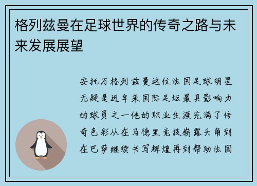 格列兹曼在足球世界的传奇之路与未来发展展望