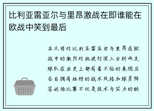 比利亚雷亚尔与里昂激战在即谁能在欧战中笑到最后