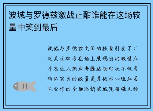 波城与罗德兹激战正酣谁能在这场较量中笑到最后