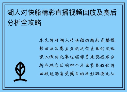 湖人对快船精彩直播视频回放及赛后分析全攻略