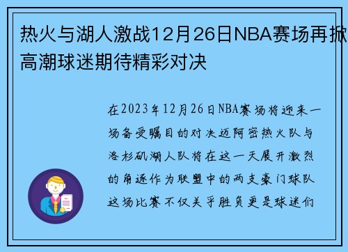 热火与湖人激战12月26日NBA赛场再掀高潮球迷期待精彩对决
