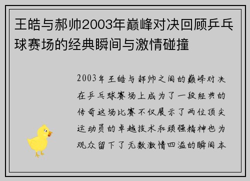 王皓与郝帅2003年巅峰对决回顾乒乓球赛场的经典瞬间与激情碰撞