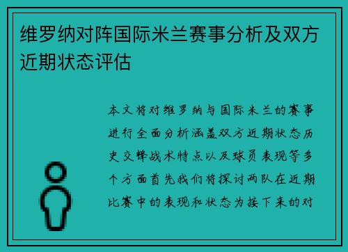 维罗纳对阵国际米兰赛事分析及双方近期状态评估