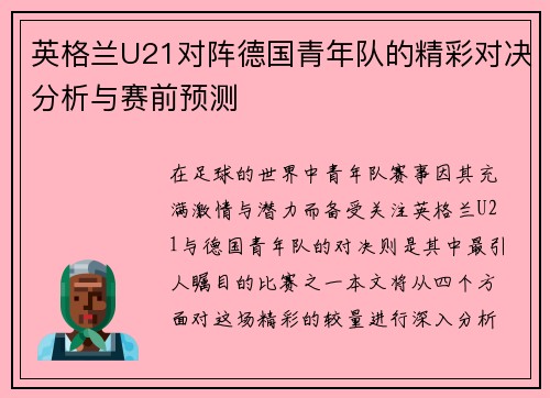英格兰U21对阵德国青年队的精彩对决分析与赛前预测
