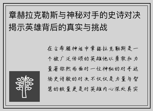 章赫拉克勒斯与神秘对手的史诗对决揭示英雄背后的真实与挑战