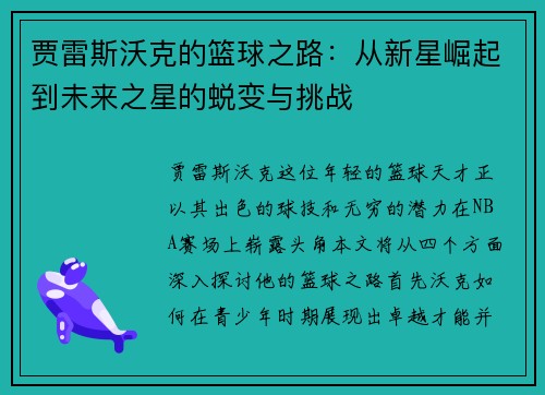 贾雷斯沃克的篮球之路：从新星崛起到未来之星的蜕变与挑战