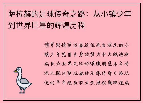 萨拉赫的足球传奇之路：从小镇少年到世界巨星的辉煌历程