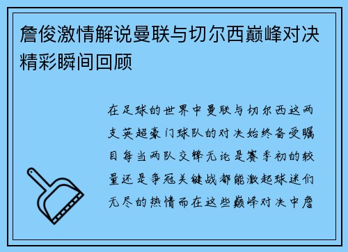 詹俊激情解说曼联与切尔西巅峰对决精彩瞬间回顾