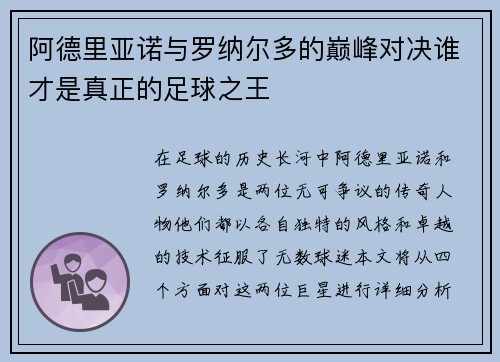 阿德里亚诺与罗纳尔多的巅峰对决谁才是真正的足球之王