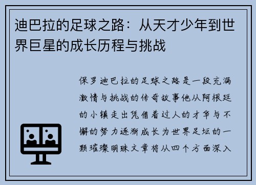 迪巴拉的足球之路：从天才少年到世界巨星的成长历程与挑战