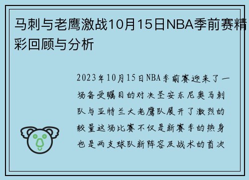 马刺与老鹰激战10月15日NBA季前赛精彩回顾与分析